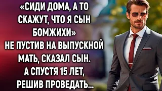 Сиди дома, сын не пустил на выпускной мать. А спустя 15 лет…