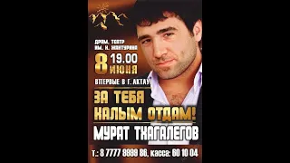 Мурат Тхагалегов - за тебя калым отдам (right version♂) Gachi