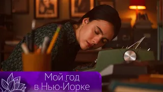 ТАЙНЫ ЛИТЕРАТУРНОГО АГЕНТСТВА И ИСТОРИЯ ВДОХНОВИВШАЯ МНОГИХ! Мой год в Нью-Йорке