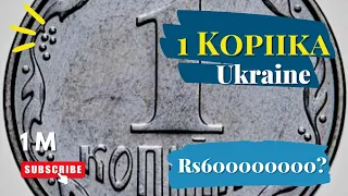 ukraine 1 kopiyka coin || ukraine most valuable coins ||@Politicalanalystnew