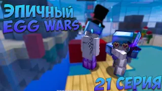 zfi и его багоюзы | Эпичный egg wars | двадцать первая серия | vime world |