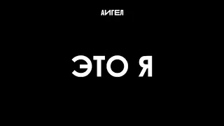 АИГЕЛ -  Это я || AIGEL - It's me (Single, 2017) [English, Russian subtitles]