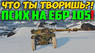 ЧТО ТЫ ТВОРИШЬ?! ПСИХ НА ЕБР 105 НАЧАЛ ДЕЛАТЬ СТРАННЫЕ ВЕЩИ В РАНДОМЕ!