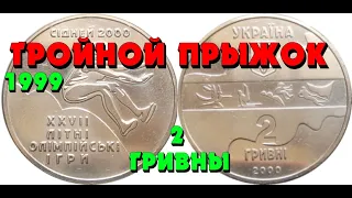 Тройной прыжок 👍, 1999, нейзильбер, 2 гривны (Обзор монеты) Потрійний стрибок