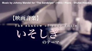 【映画音楽】いそしぎ The shadow of your smile【ジャズピアノアレンジ】Jazz Piano Cover from "The Sandpiper" (1965)