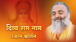 दिव्य राम नाम ध्यान कीर्तन | 30 minutes Nonstop Ram Naam | Audio Kirtan | Sant Shri Asharamji Ashram