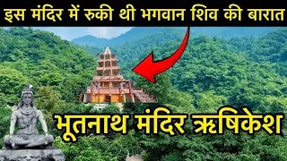 भूतनाथ महादेव मंदिर/Bhootnath Mandir Rishikesh/यहा पर रुके थे भोलेनाथ जी एक रात