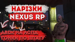 ГОНКИ З АРТЕКО / ДВІЖ НА ЛСПД / НАРІЗКИ / Nexus RP