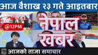 Nepal Khabar - नेपाल खबर - मध्यान्न १२ बजेको समाचार | 2024/05/05 | २०८१ वैशाख २३ | Nepali News