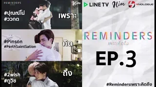 Reminders เพราะคิดถึง EP.3 (ตอนจบ)