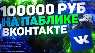 Как заработать в ВК 100000 руб/мес на простом паблике: РЕАЛЬНЫЙ ПРИМЕР 💰Заработок в интернете 2020