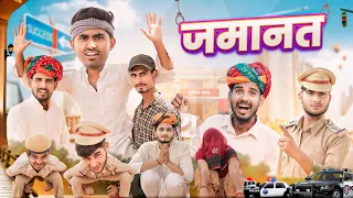 जमानत कबाड़ी की ।। Rajasthani comedy video ।।#marwadi_masti