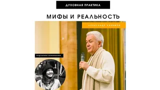 24/07/2020 Александр Хакимов и Радхарани Менкибаева. Духовная практика - мифы и реальность.