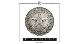 1 рубль 1922 А.Г