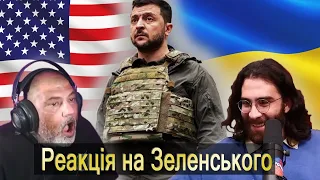 Реакція американців на Зеленського, що думають про нашого президента в США