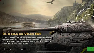 ОбъЕкт 252У (8х) за 8500 золота WotBlitz