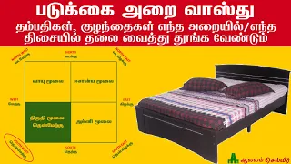 படுக்கை அறை வாஸ்து | பெட்ரூம் வாஸ்து | Bedroom Vastu Tamil | கட்டில் எந்த திசையில் போட வேண்டும்