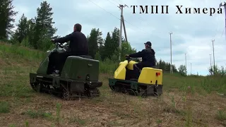 ТМПП Химера_2