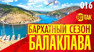 БАЛАКЛАВА. НАШ ПЕРВЫЙ РАЗ! МОРСКАЯ ПРОГУЛКА НА КАТЕРЕ. ЦЕНЫ.