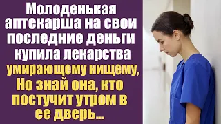 Молоденькая аптекарша на последние деньги купила лекарство для умирающего нищего, А спустя день...