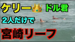 【最高の経験】台風スウェルでケリースレーターと貸切セッション！kelly slater surf huge waves with an unknown boy in Japan while ISA