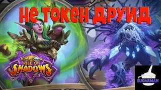 hearthstone колода друид на исцелении (не токен друид)