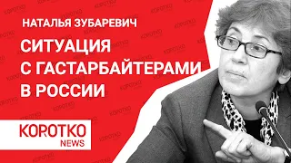 Наталья Зубаревич - «Трудовые мигранты и конкуренция на рынке труда ...»