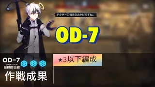 【アークナイツ】#9 OD-7　★３以下の低レア編成