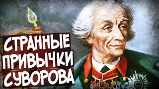 Почему Суворов Обедал В 8 Утра?