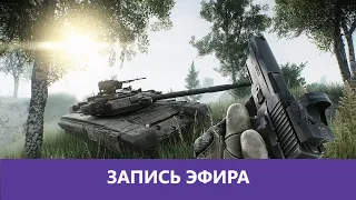 Немного DayZ и конечно же Escape from Tarkov |Деград-отряд|