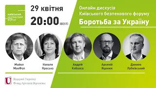 🔴 Онлайн дискусія КБФ. Боротьба за Україну