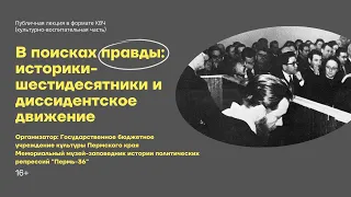 В поисках исторической правды: историки-шестидесятники и диссидентское движение