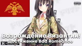 Возрождение Византийской Империи! Достижение Bad Romeance | Hearts of Iron 4