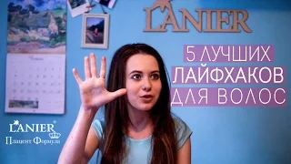 5 лучших ЛАЙФХАКОВ для волос! Часть 2