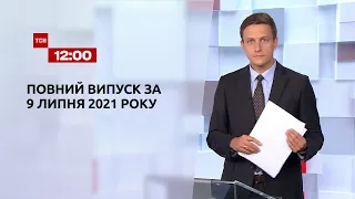 Новини України та світу | Випуск ТСН.12:00 за 9 липня 2021 року (повна версія)