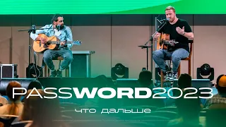 Мастер-класс #PASSWORD2023 | 15 августа 15:00