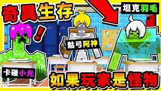 Minecraft 如果麥塊【玩家是怪物】😂 !! 你能夠【存活多久】❤朋友搞死你❤ !! 目標打敗【終界龍】!! 全字幕