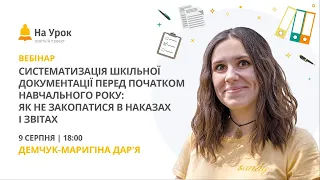 Систематизація шкільної документації перед початком навчального року: не закопатися в наказах,звітах