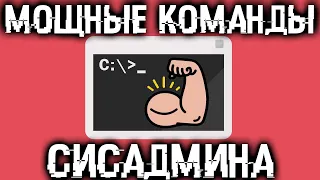 ⚙ Расширь возможности своей Windows - 15 полезных команд сисадмина