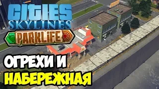 Транспортные огрехи. Набережная | Cities Skylines Parklife #14