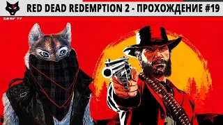 Red Dead Redemption 2 - Прохождение #19