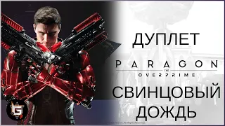 Дуплет. Свинцовый дождь - Paragon: The Overprime