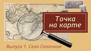 ТОЧКА НА КАРТЕ, Выпуск 1. Село Сопочное (В гостях Валентина Тадеевна Броневич)