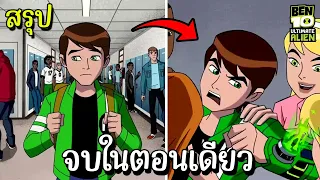 สรุป Ben10 Ultimate Alien ss1 ตอนเดียวจบ