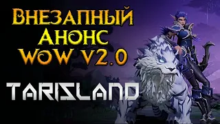 Главная новинка года Tarisland MMORPG от Tencent