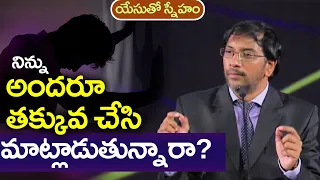 యేసుతో స్నేహం (28 ఆగష్టు 2020) | అందరూ నిన్ను తక్కువ చేసి మాట్లాడుతున్నారా? | డా. జాన్ వెస్లీ