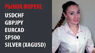 ✳️Рынок Форекс - 02.12.19 - 06.12.19 #USDCHF, #GBPJPY, #EURCAD, #SP500, #Silver (#XAGUSD)