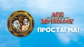 Греки. Разбор наций Age of Mythology