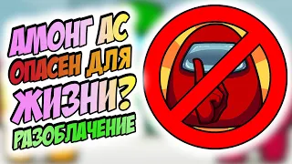 Разоблачение самоубийства из за Амонг Ас! Among Us хотят запретить?  Амонг Ас опасен для жизни - ч.2