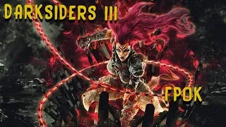 Darksiders 3. Избранный #3 - Грок